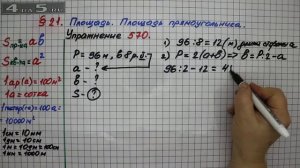 Упражнение 570 – § 21 – Математика 5 класс – Мерзляк А.Г., Полонский В.Б., Якир М.С.