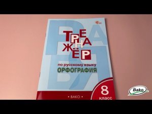 Тренажёр по русскому языку: орфография. 8 класс