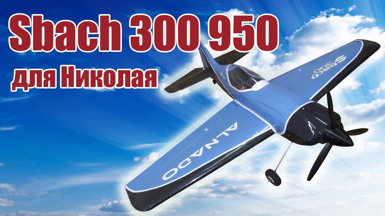 Модель самолета Sbach 300 950 для Николая / ALNADO