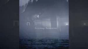 Астемир Апанасов - ПАМЯТЬ