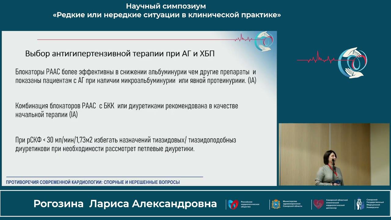 22.10 Научный симпозиум «Редкие или нередкие ситуации в клинической практике»