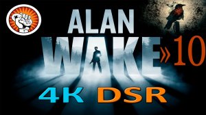 #10 Alan Wake - русская озвучка.