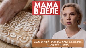 Дом-музей пряника: как построить сладкий бизнес | Ирина Жеребкина | Мама в деле (2024)
