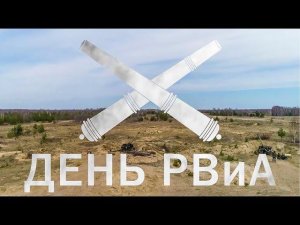День РВиА: ракетчикам и артиллеристам посвящается...