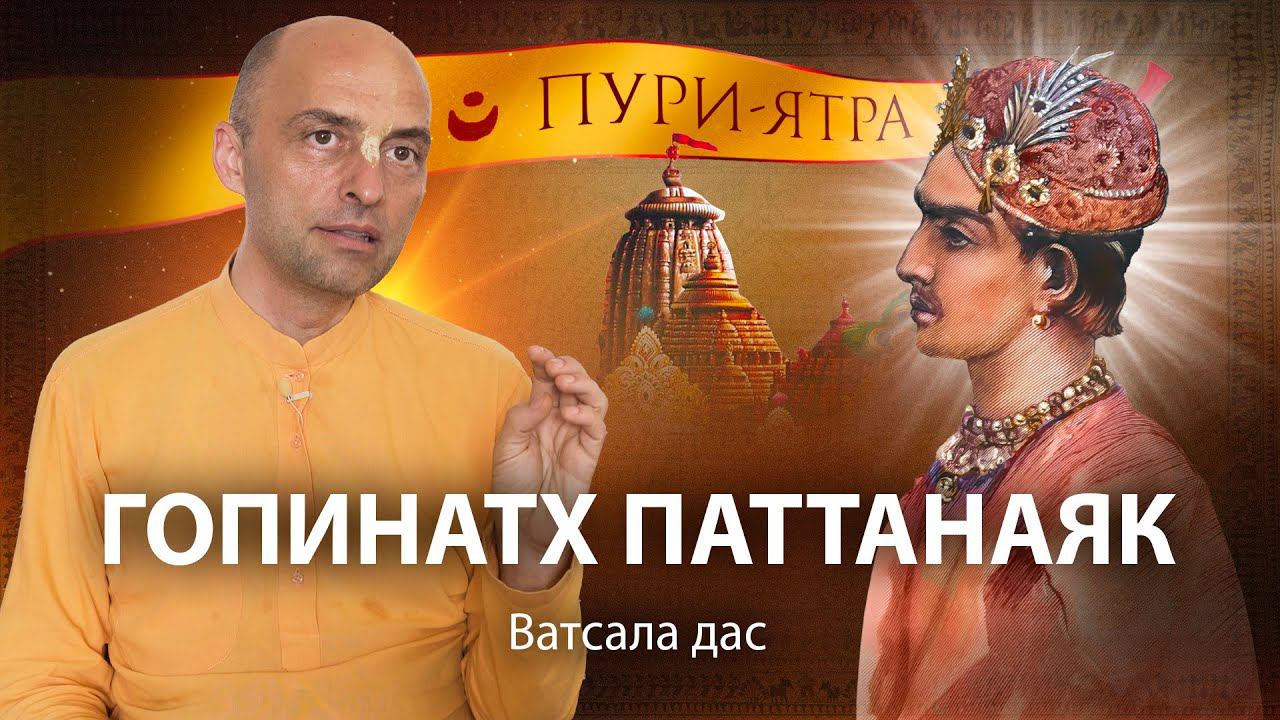 Спасение Гопинатхи Патанаики. Милость Шри Чайтаньи Махапрабху и Господа Джаганнатхи