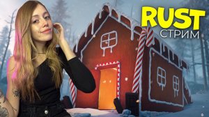 СТРИМ! Выживание в пряничном домике на клановой классике!