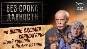 ПРЕСТУПЛЕНИЯ ФАШИЗМА БЕЗ СРОКА ДАВНОСТИ. «В ШКОЛЕ СДЕЛАЛИ КОНЦЛАГЕРЬ» ЮРИЙ КОРОЛЕВ И ЛИДИЯ ПЯТИНА