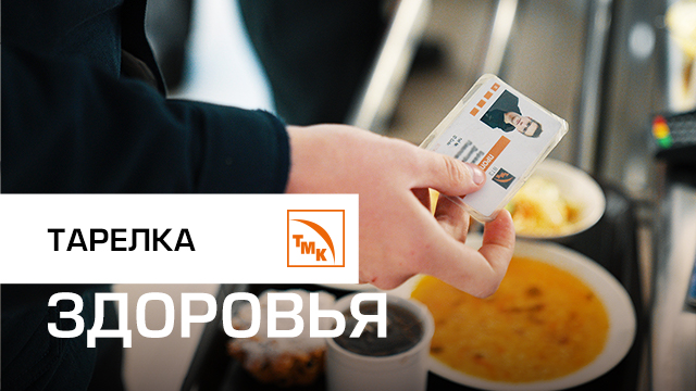 Здоровое питание на Волжском трубном заводе