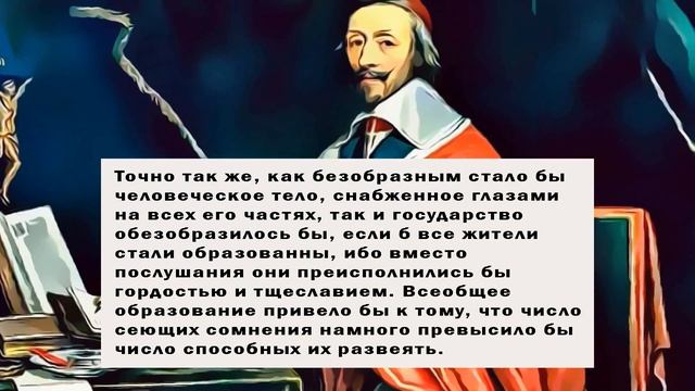 Так говорил Ришелье – цитаты кардинала Франции.