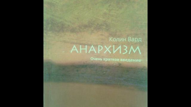 Колин Вард Анархизм Очень краткое введение смотреть онлайн