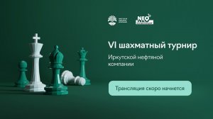 VI шахматный турнир Иркутской нефтяной компании