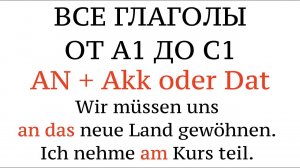 Урок 38. ГЛАГОЛЫ от А1 до С2. AN + Akkusativ oder Dativ - все глаголы. Примеры, перевод, советы.