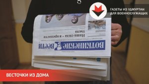 НОВОСТИ УДМУРТИИ | Газеты из Удмуртии отправили военнослужащим