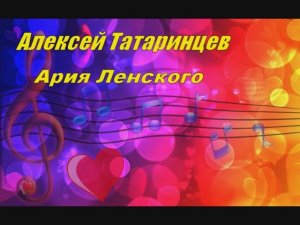 Алексей Татаринцев - Ария Ленского