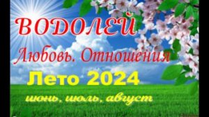 ВОДОЛЕЙ💓ЛЮБОВЬ. ЛЕТО-июнь, июль, август 2024💓Сложные отношения - Гадание Таро прогноз