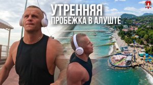 Утренняя пробежка в Алуште.