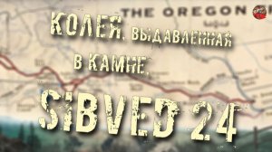 196,Орегонская тропа времен Дикого Запада,Колея, выдавленная в камне,Sibved24