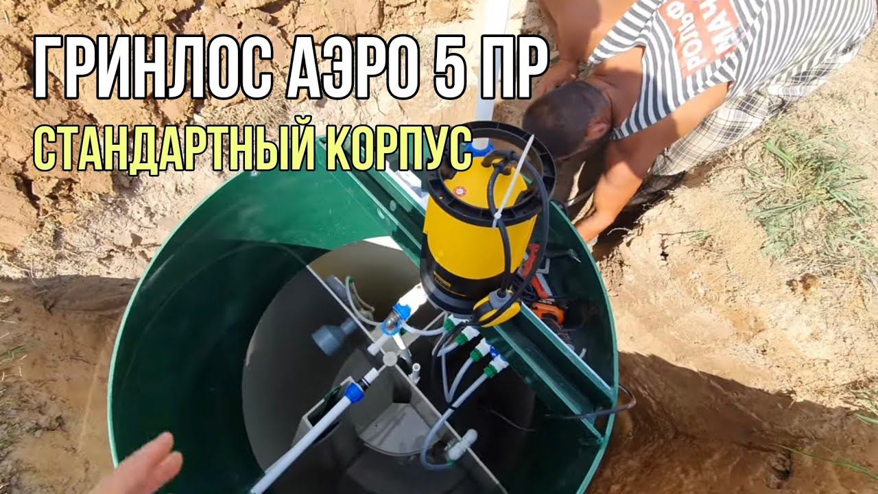 Септик Гринлос Аэро 5 пр. Вертикальный септик от Гринлос.
