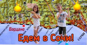 Из Вардане в Сочи. Экскурсия в город Сочи. Устин едет в Сочи.