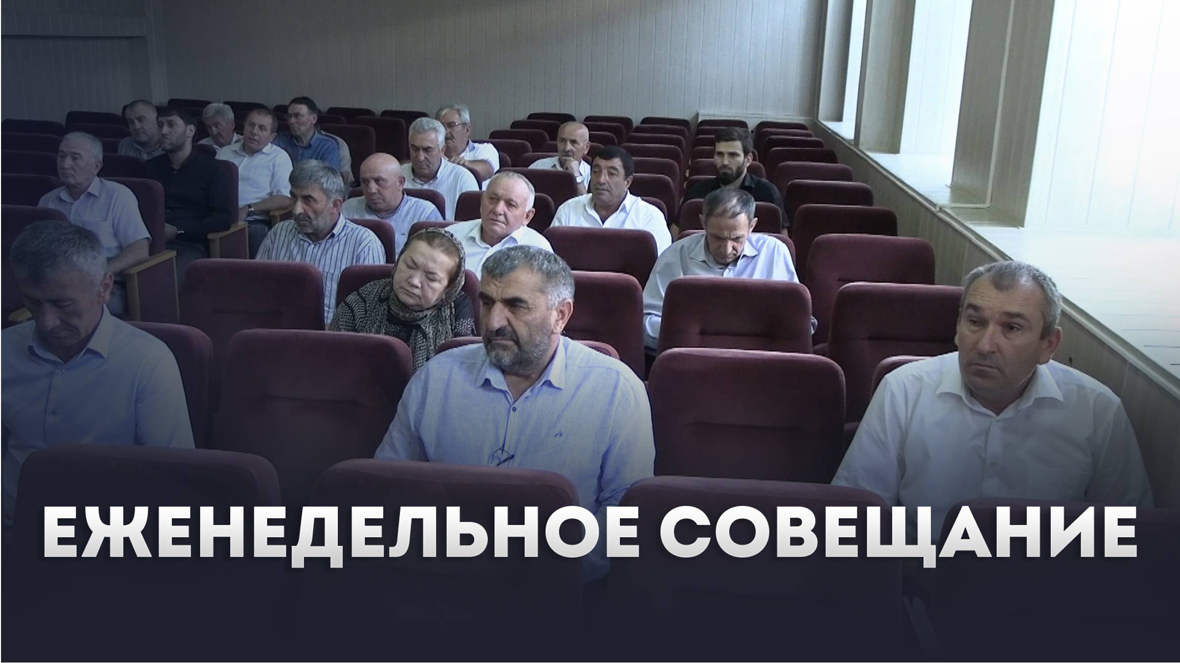Глава Ботлихского района Руслан Гамзатов провел еженедельное плановое совещание - 19.08.2024г.