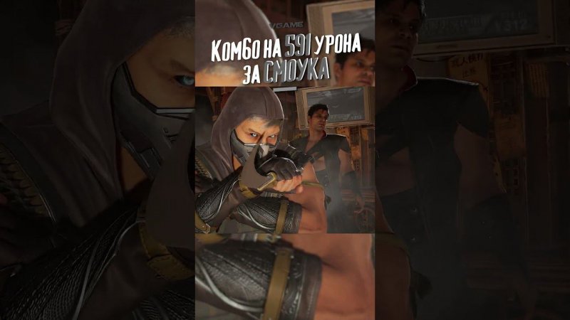 Лёгкое комбо за Смоука на 591 урона от VGame #vgame #mortalkombat1 #smoke #mk #mortalkombat #shorts