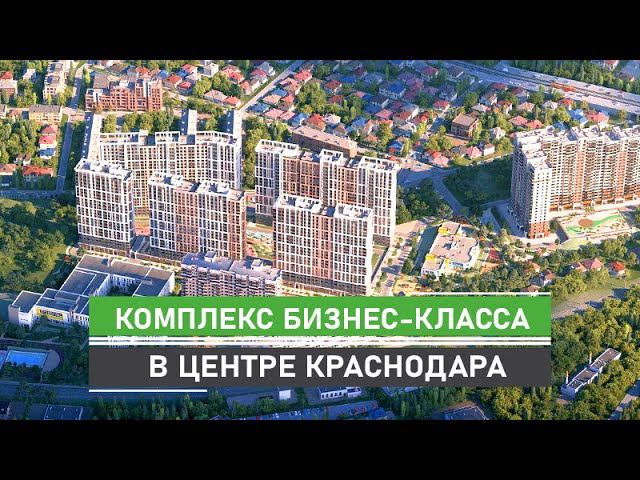 Уютные квартиры в ЖК «Все Свои» г. Краснодар для тех, кто хочет жить в центре