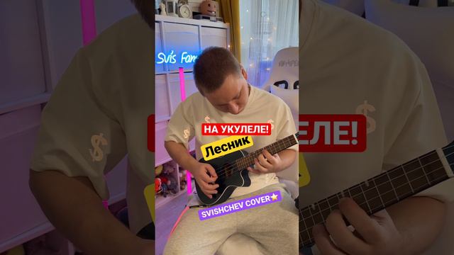 Лесник на УКУЛЕЛЕ? Король и Шут😎 @svishchev