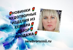 🌹НОВИНКИ 🌹ЧУДОТВОРНЫЕ ИЗДЕЛИЯ ИЗ СЕРЕБРА🌹 ОБЗОР🌹 ПРОДАЖА🌹(Jewellery Silver)