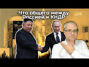 Что общего между Россией и КНДР