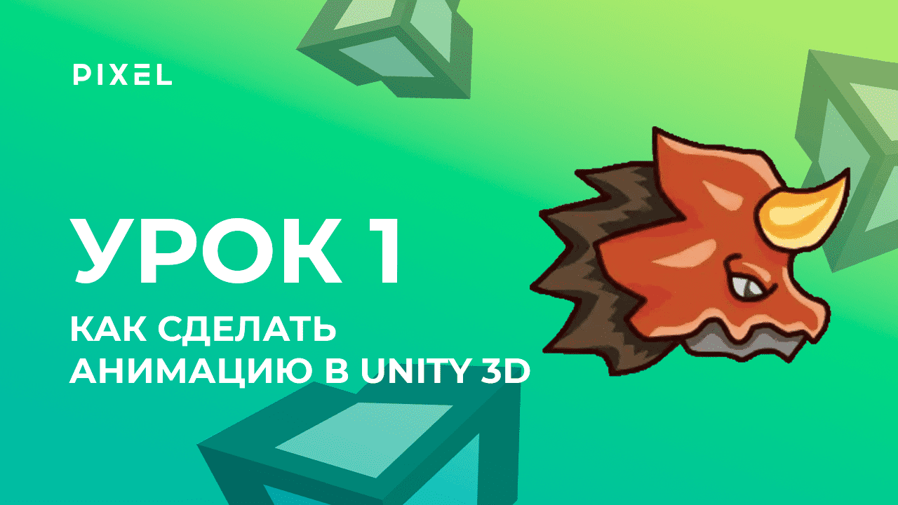 Урок 1. Создание анимации в Unity | Уроки Unity 3D (Юнити) - Программирование на C# (си шарп)