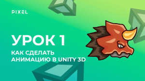 Урок 1. Создание анимации в Unity | Уроки Unity 3D (Юнити) - Программирование на C# (си шарп)