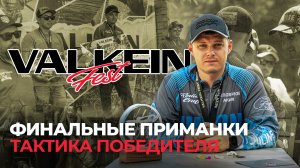 Финальные ПРИМАНКИ и ТАКТИКА победителя ТУРНИРА ValkeIN FEST 2024. Церемония НАГРАЖДЕНИЯ призёров!