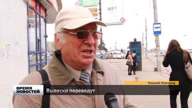 Латиницу запретили использовать в Нижнем Новгороде на вывесках. смотреть онлайн