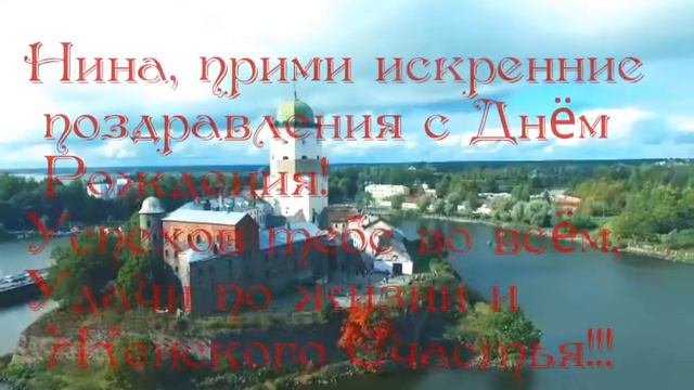 Нина,поздравляем) смотреть онлайн