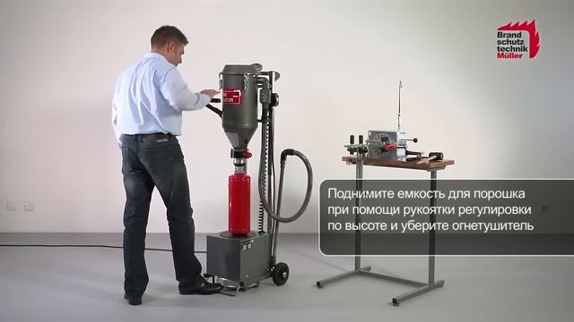 PSM Junior - зарядная станция порошковых огнетушителей смотреть онлайн