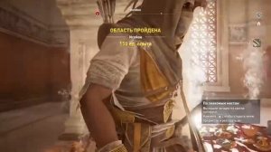 Assassin's Creed Origins : Загадка Папируса. Оглушительная Тишина. Исейон.