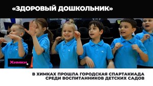 В ХИМКАХ ПРОШЛА ГОРОДСКАЯ СПАРТАКИАДА СРЕДИ ВОСПИТАННИКОВ ДЕТСКИХ САДОВ