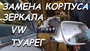 Замена корпуса зеркала