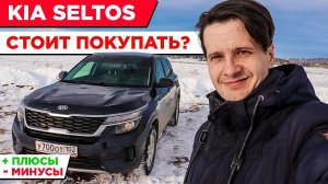 Обзор Kia Seltos, плюсы и минусы, стоит ли покупать?