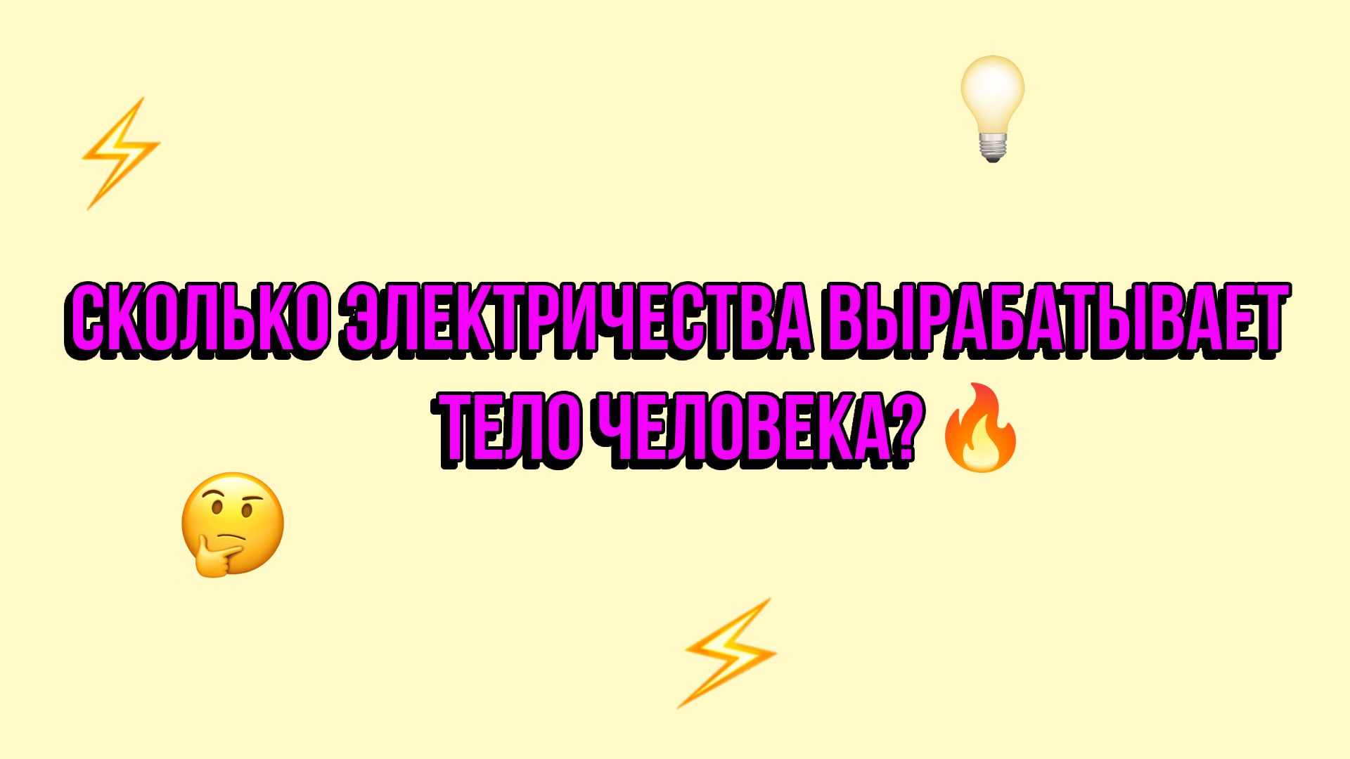 Сколько электричества вырабатывает тело человека Узнайте в нашем видео ? #наука #электричество
