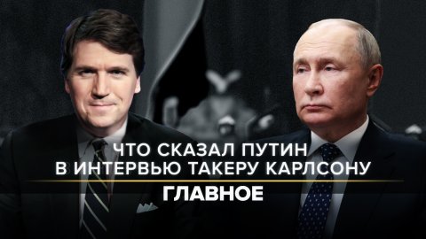 Главные заявления Владимира Путина в интервью Такеру Карлсону