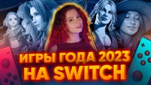 Лучшие игры 2023 года на Switch | Вспоминаем хиты и новинки на Nintendo Switch | Топ игр 2023