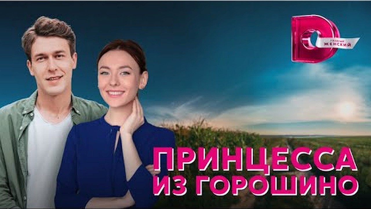 Принцесса из Горошино (мини–сериал 2022)