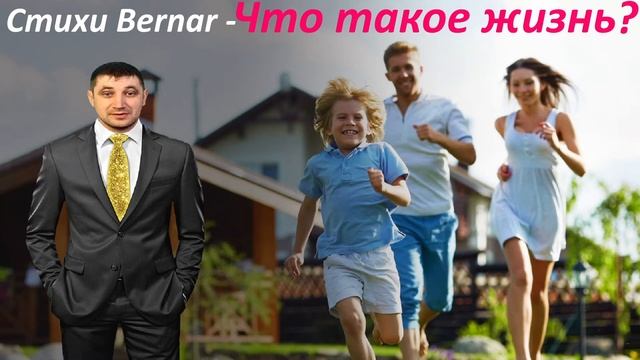 Стихи Bernar - Что такое жизнь?