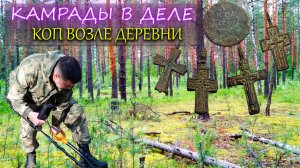 Кладоискатели были в шоке! Коп монет в Подмосковье