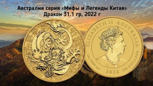 Золотая монета Австралии Дракон 2022г серии Мифы и легенды Китая, 31.1 гр чистого золота, пр. 9999