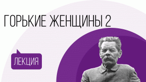 Горькие женщины 2