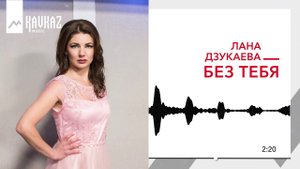 Лана Дзукаева - Без тебя | KAVKAZ MUSIC