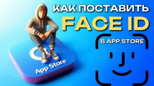 Как поставить Фейс Айди в Аппстор? Как сделать Face id в Appstore? Поставить face id в апстор?