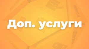 Дополнительные услуги
